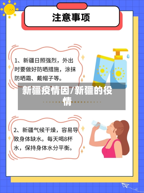 新疆疫情因/新疆的役情-第3张图片