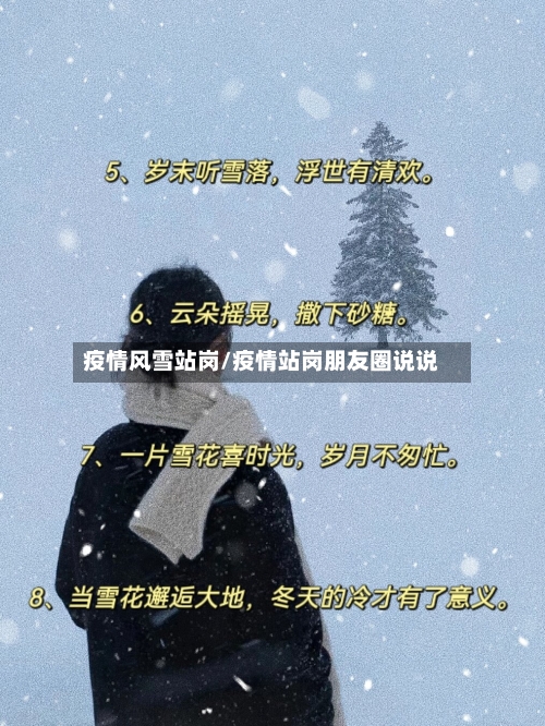 疫情风雪站岗/疫情站岗朋友圈说说-第2张图片