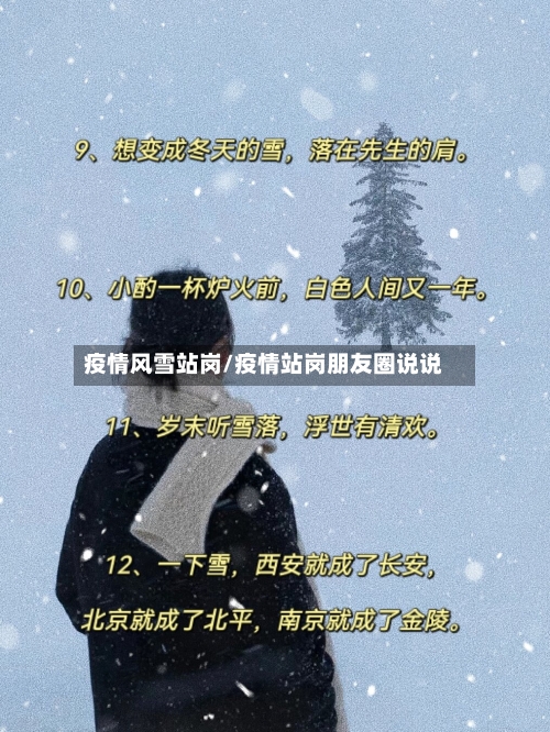 疫情风雪站岗/疫情站岗朋友圈说说
