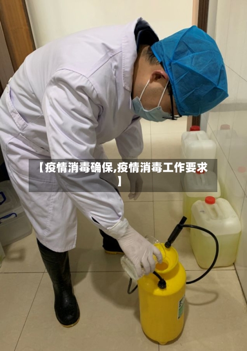 【疫情消毒确保,疫情消毒工作要求】-第1张图片