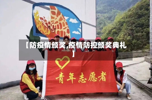 【防疫情颁奖,疫情防控颁奖典礼】