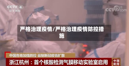 严格治理疫情/严格治理疫情防控措施-第2张图片