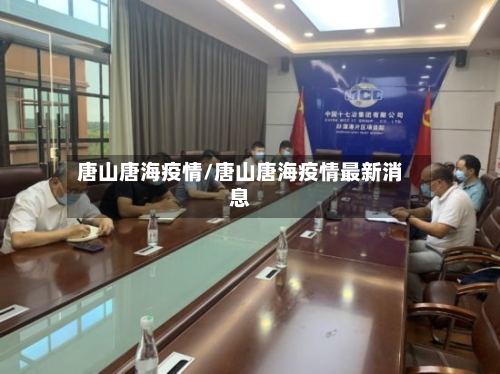 唐山唐海疫情/唐山唐海疫情最新消息-第2张图片