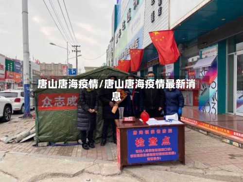唐山唐海疫情/唐山唐海疫情最新消息