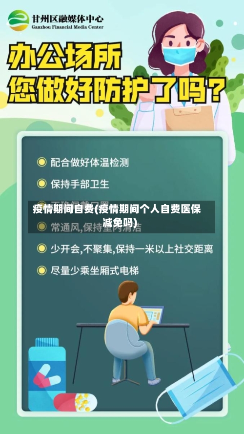 疫情期间自费(疫情期间个人自费医保减免吗)