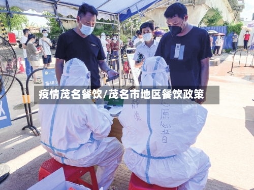 疫情茂名餐饮/茂名市地区餐饮政策
