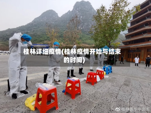 桂林详细疫情(桂林疫情开始与结束的时间)