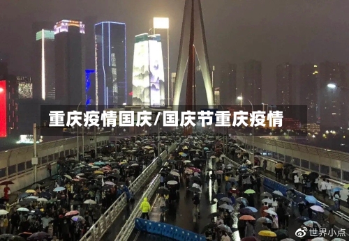 重庆疫情国庆/国庆节重庆疫情