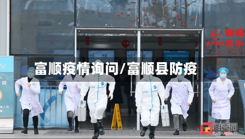 富顺疫情询问/富顺县防疫-第2张图片