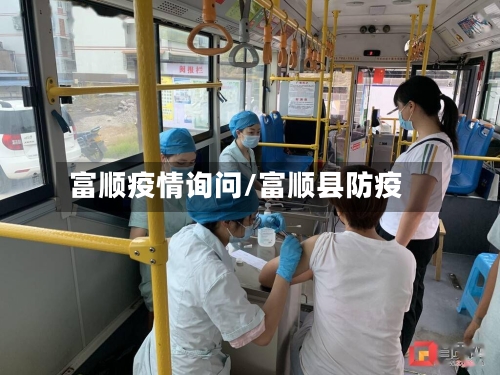 富顺疫情询问/富顺县防疫
