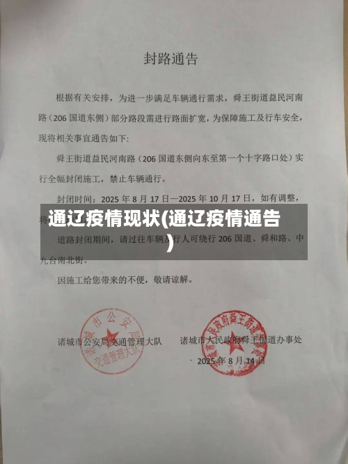 通辽疫情现状(通辽疫情通告)-第3张图片