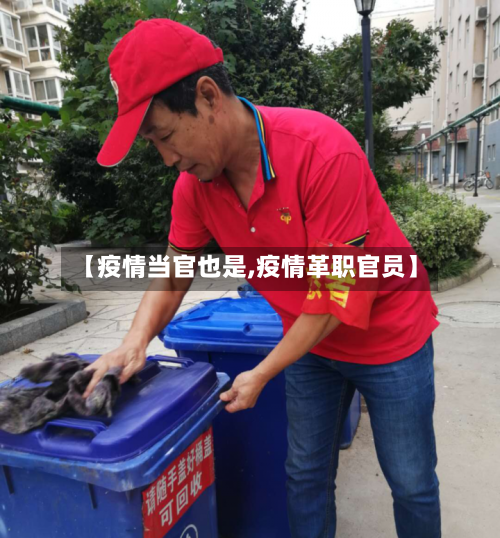 【疫情当官也是,疫情革职官员】