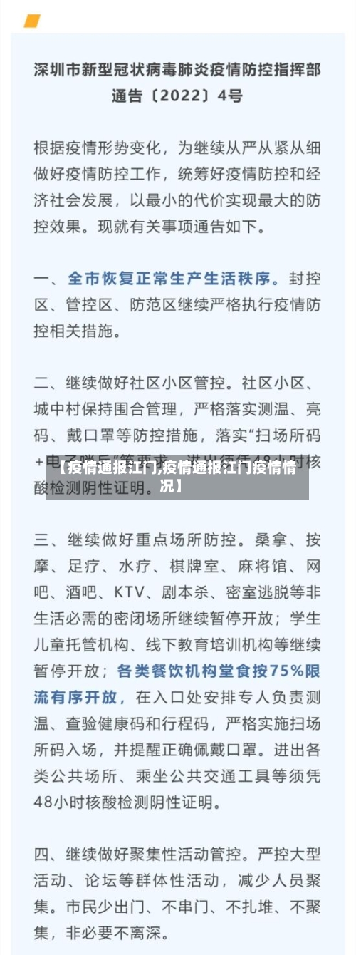 【疫情通报江门,疫情通报江门疫情情况】-第2张图片