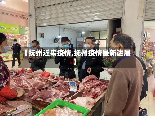 【抚州近来疫情,抚州疫情最新进展】