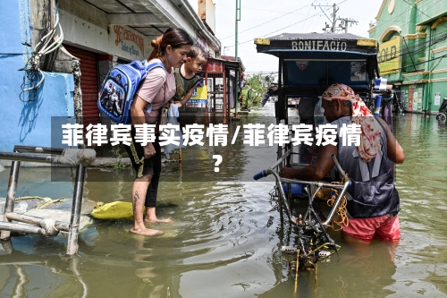 菲律宾事实疫情/菲律宾疫情?