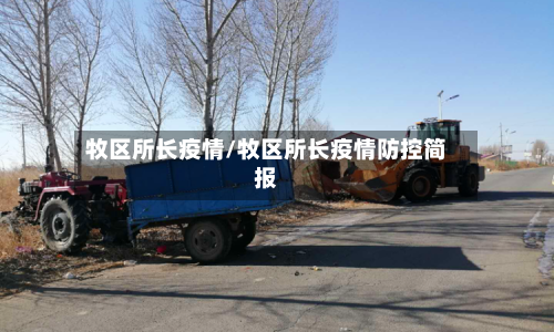 牧区所长疫情/牧区所长疫情防控简报-第1张图片