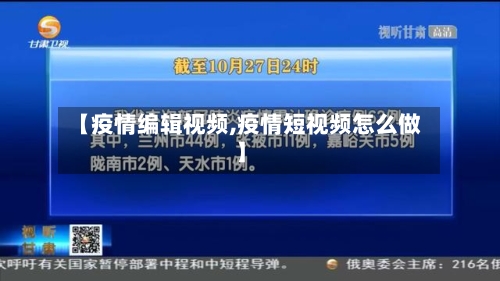 【疫情编辑视频,疫情短视频怎么做】