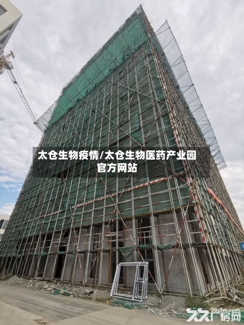 太仓生物疫情/太仓生物医药产业园官方网站