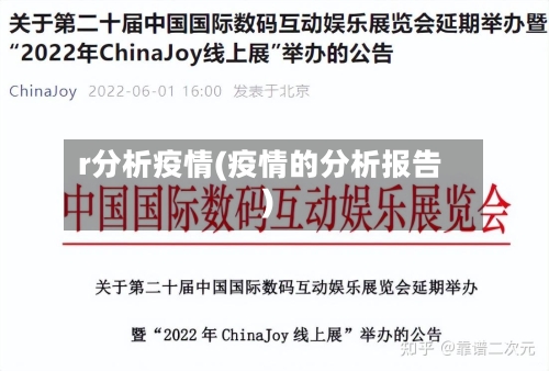 r分析疫情(疫情的分析报告)