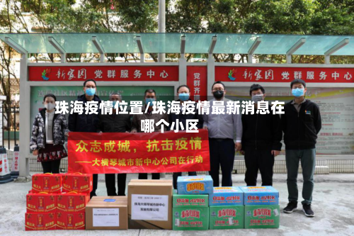 珠海疫情位置/珠海疫情最新消息在哪个小区