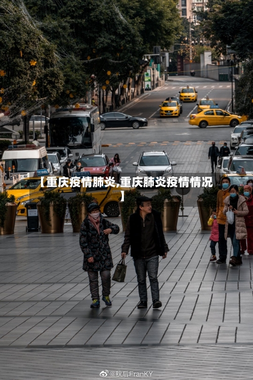 【重庆疫情肺炎,重庆肺炎疫情情况】