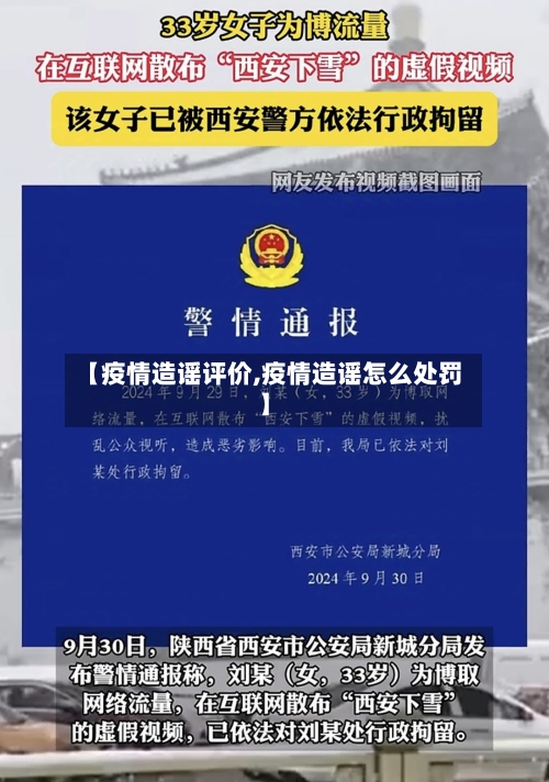 【疫情造谣评价,疫情造谣怎么处罚】