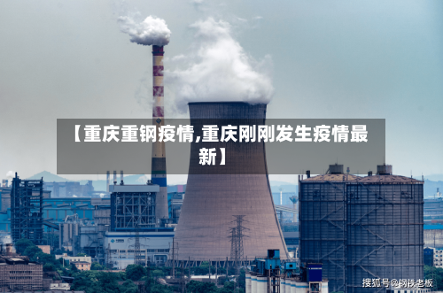 【重庆重钢疫情,重庆刚刚发生疫情最新】