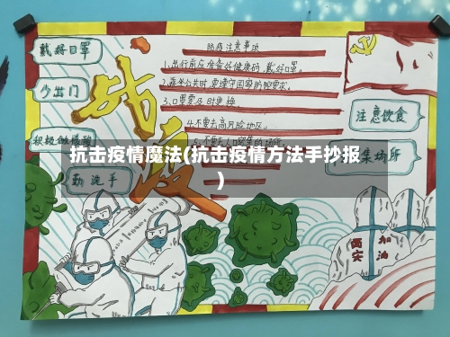 抗击疫情魔法(抗击疫情方法手抄报)-第3张图片