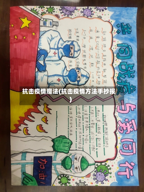 抗击疫情魔法(抗击疫情方法手抄报)