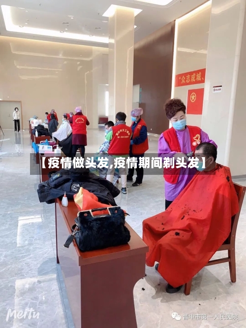 【疫情做头发,疫情期间剃头发】