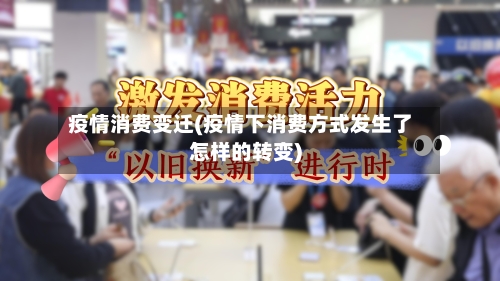 疫情消费变迁(疫情下消费方式发生了怎样的转变)