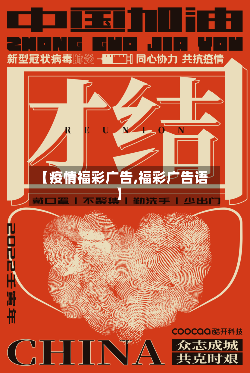 【疫情福彩广告,福彩广告语】