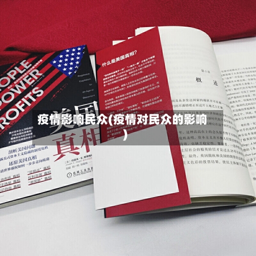 疫情影响民众(疫情对民众的影响)