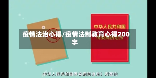 疫情法治心得/疫情法制教育心得200字