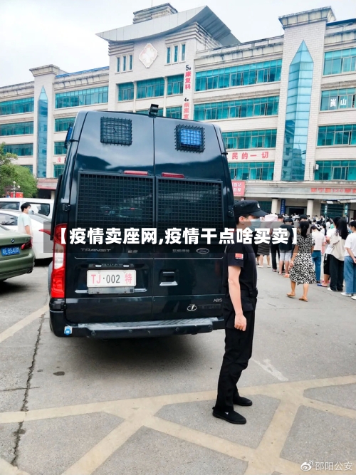 【疫情卖座网,疫情干点啥买卖】