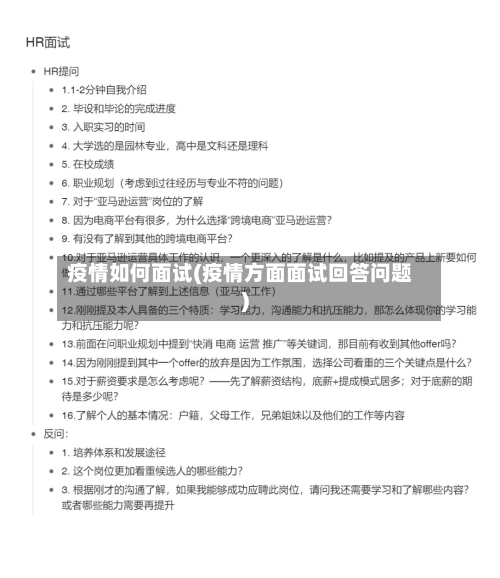 疫情如何面试(疫情方面面试回答问题)