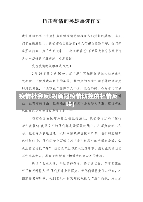 疫情社会反映(新冠疫情防控的社情反映)-第2张图片