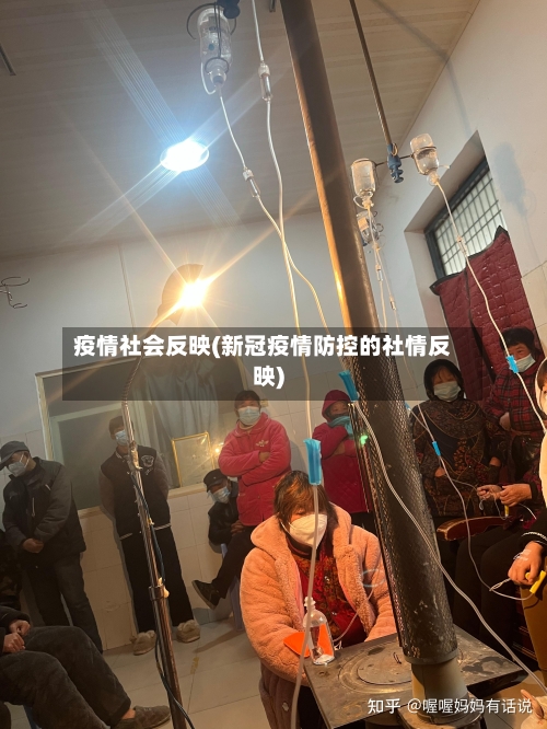 疫情社会反映(新冠疫情防控的社情反映)