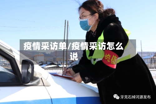 疫情采访单/疫情采访怎么说