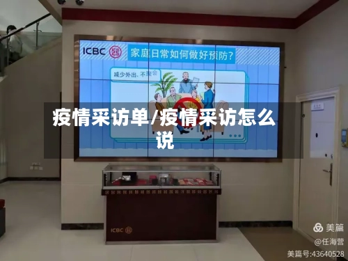 疫情采访单/疫情采访怎么说-第2张图片