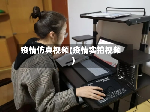 疫情仿真视频(疫情实拍视频)