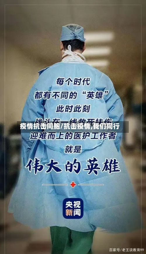 疫情抗击同胞/抗击疫情,我们同行-第2张图片