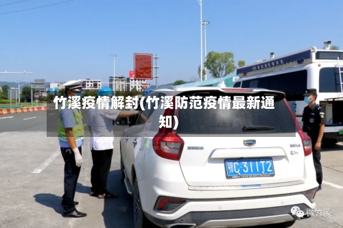 竹溪疫情解封(竹溪防范疫情最新通知)