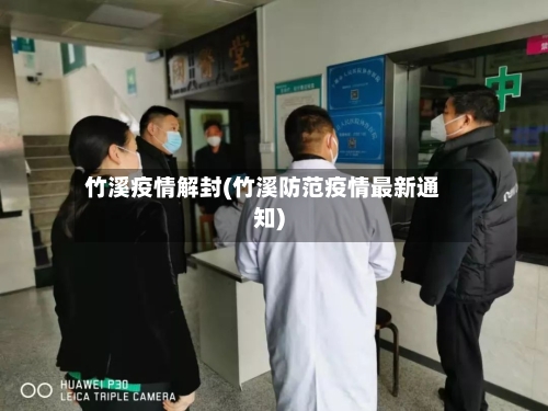 竹溪疫情解封(竹溪防范疫情最新通知)-第2张图片