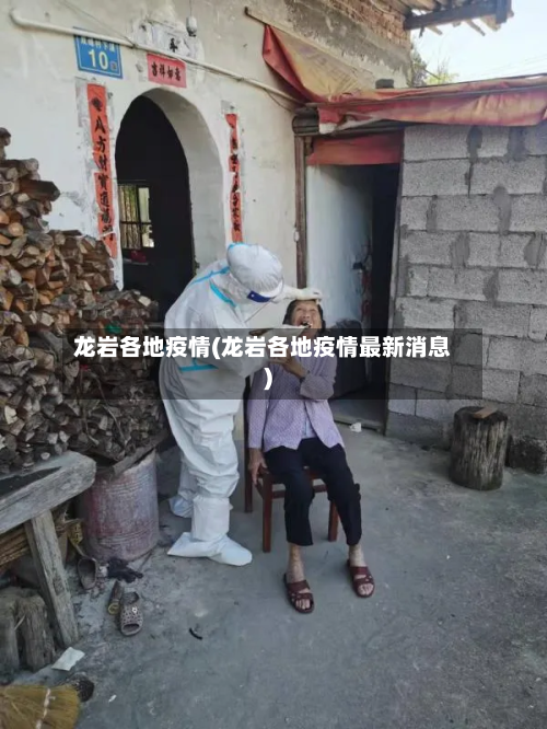 龙岩各地疫情(龙岩各地疫情最新消息)
