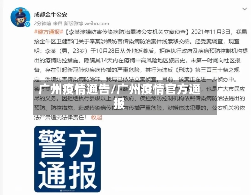 广州疫情通告/广州疫情官方通报