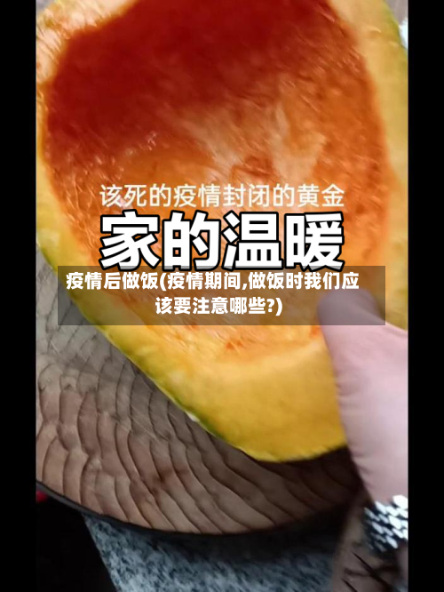疫情后做饭(疫情期间,做饭时我们应该要注意哪些?)-第2张图片