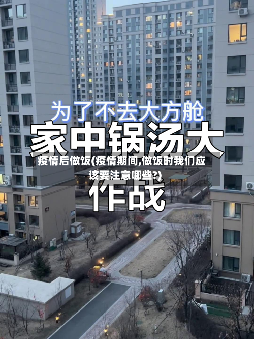 疫情后做饭(疫情期间,做饭时我们应该要注意哪些?)