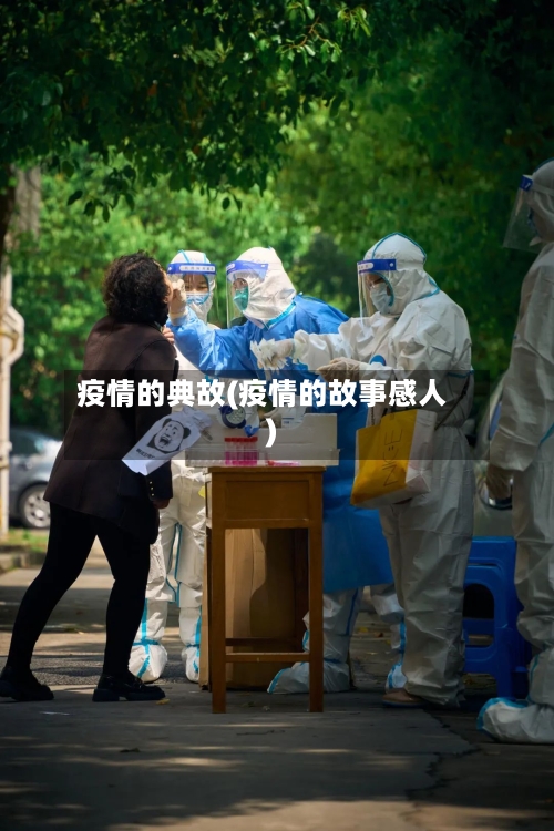 疫情的典故(疫情的故事感人)