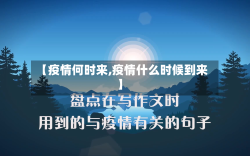 【疫情何时来,疫情什么时候到来】